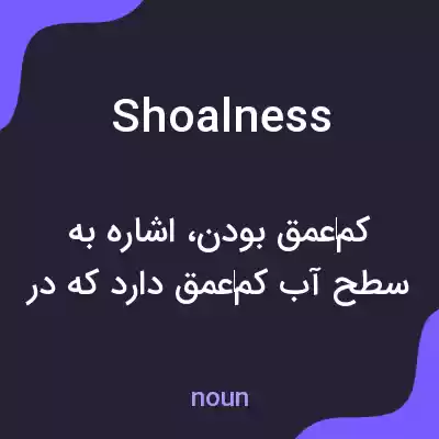 معنی shoalness به فارسی معنی shoalness به فارسی