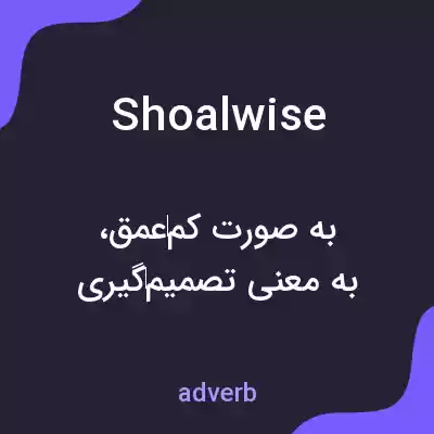 معنی shoalwise به فارسی معنی shoalwise به فارسی