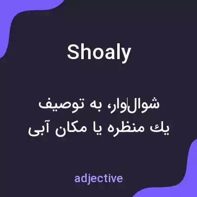 معنی shoaly به فارسی