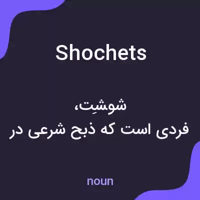 معنی shochets به فارسی معنی shochets به فارسی