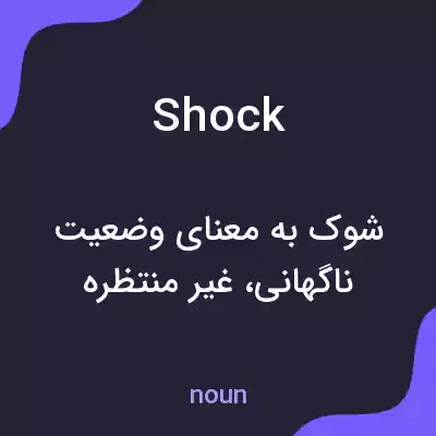 معنی shock به فارسی معنی shock به فارسی