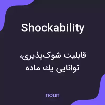 معنی shockability به فارسی معنی shockability به فارسی