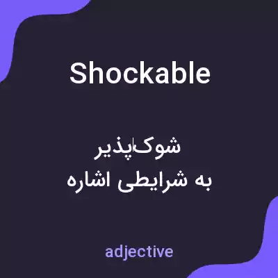 معنی shockable به فارسی معنی shockable به فارسی