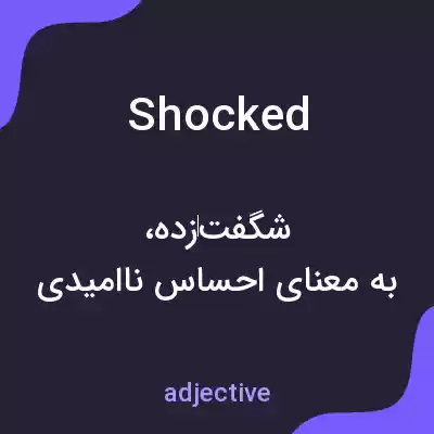 معنی shocked به فارسی معنی shocked به فارسی