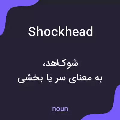 معنی shockhead به فارسی معنی shockhead به فارسی