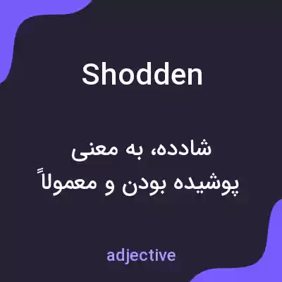 معنی shodden به فارسی معنی shodden به فارسی