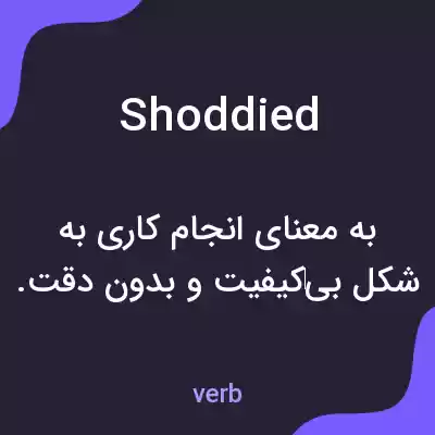 معنی shoddied به فارسی معنی shoddied به فارسی