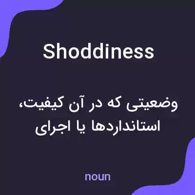 معنی shoddiness به فارسی معنی shoddiness به فارسی