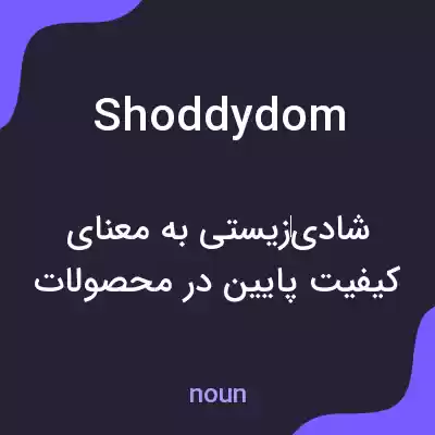 معنی shoddydom به فارسی معنی shoddydom به فارسی