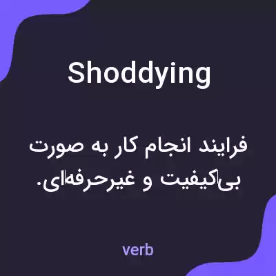 معنی shoddying به فارسی معنی shoddying به فارسی