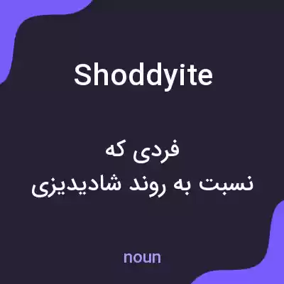 معنی shoddyite به فارسی معنی shoddyite به فارسی