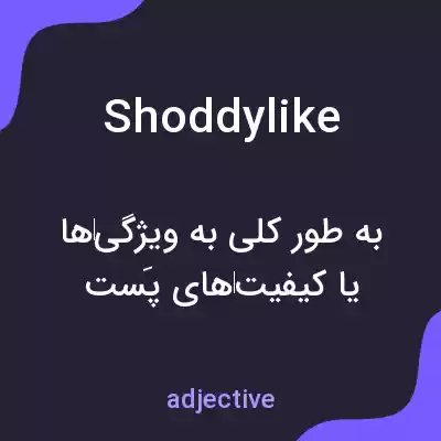 معنی shoddylike به فارسی معنی shoddylike به فارسی