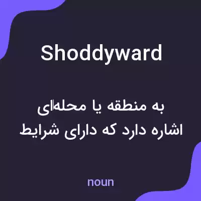 معنی shoddyward به فارسی معنی shoddyward به فارسی