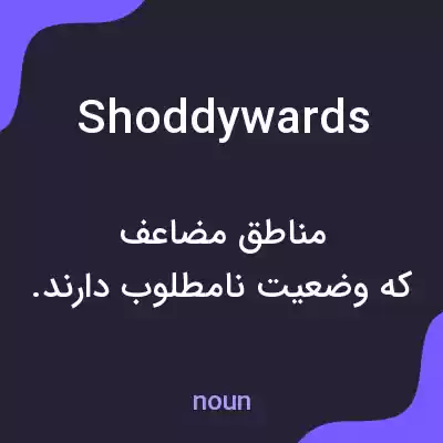 معنی shoddywards به فارسی معنی shoddywards به فارسی