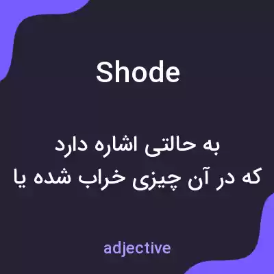 معنی shode به فارسی معنی shode به فارسی