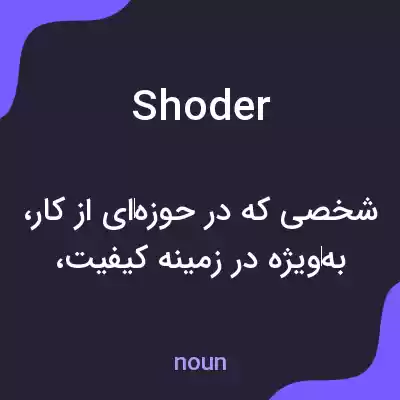 معنی shoder به فارسی معنی shoder به فارسی
