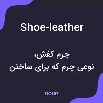 معنی shoe-leather به فارسی معنی shoe-leather به فارسی