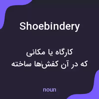 معنی shoebindery به فارسی معنی shoebindery به فارسی