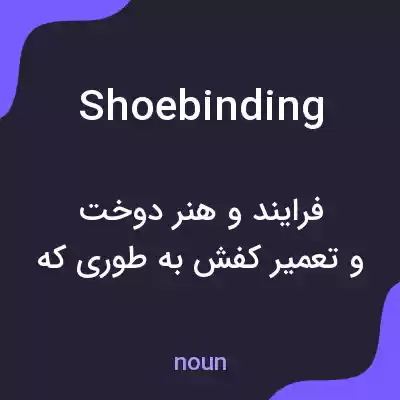 معنی shoebinding به فارسی معنی shoebinding به فارسی