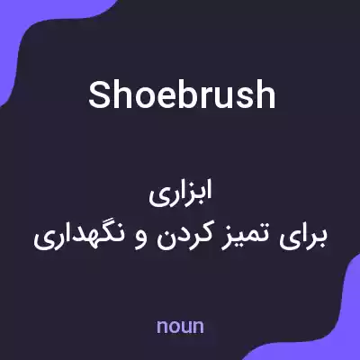 معنی shoebrush به فارسی معنی shoebrush به فارسی