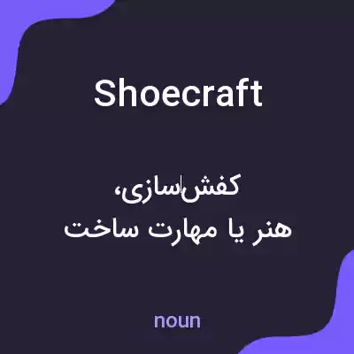 معنی shoecraft به فارسی معنی shoecraft به فارسی