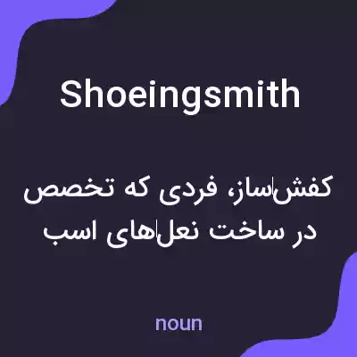 معنی shoeingsmith به فارسی معنی shoeingsmith به فارسی