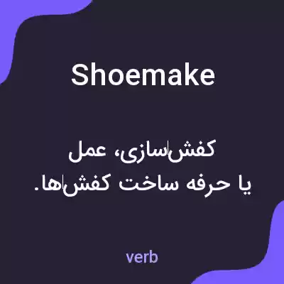 معنی shoemake به فارسی معنی shoemake به فارسی