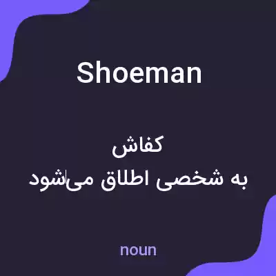 معنی shoeman به فارسی معنی shoeman به فارسی
