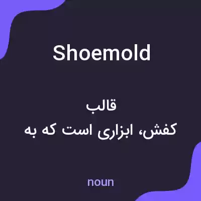معنی shoemold به فارسی معنی shoemold به فارسی