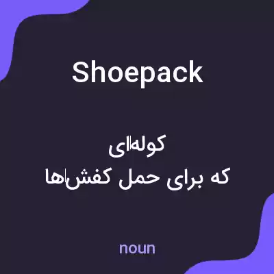 معنی shoepack به فارسی معنی shoepack به فارسی