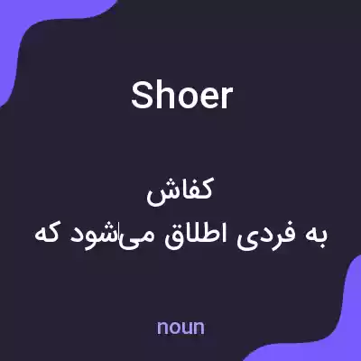 معنی shoer به فارسی معنی shoer به فارسی