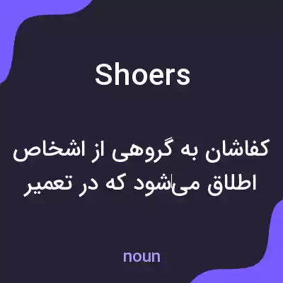 معنی shoers به فارسی معنی shoers به فارسی