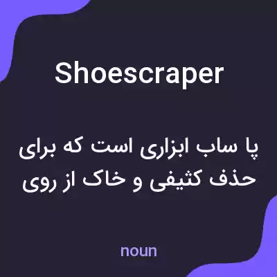 معنی shoescraper به فارسی معنی shoescraper به فارسی