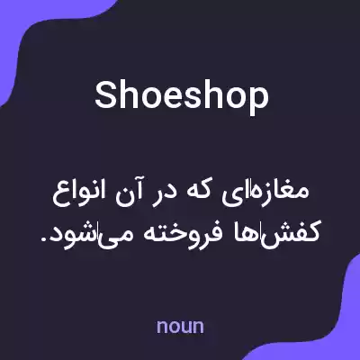 معنی shoeshop به فارسی معنی shoeshop به فارسی