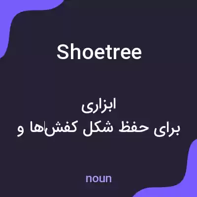 معنی shoetree به فارسی معنی shoetree به فارسی