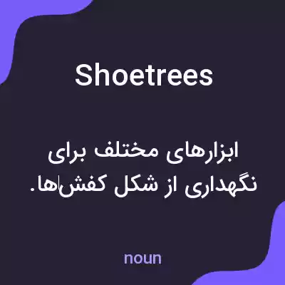 معنی shoetrees به فارسی معنی shoetrees به فارسی