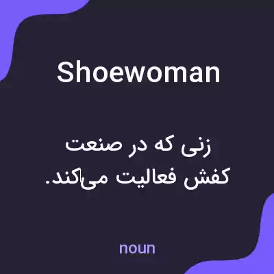 معنی shoewoman به فارسی معنی shoewoman به فارسی