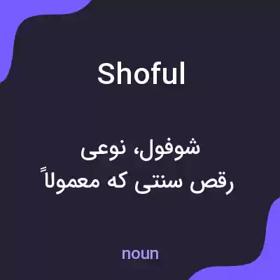معنی shoful به فارسی معنی shoful به فارسی