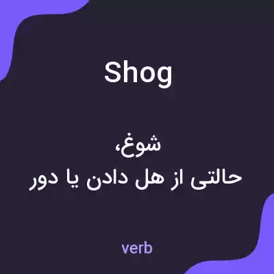 معنی shog به فارسی معنی shog به فارسی