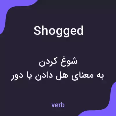 معنی shogged به فارسی معنی shogged به فارسی