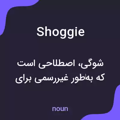 معنی shoggie به فارسی معنی shoggie به فارسی