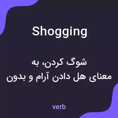 معنی shogging به فارسی معنی shogging به فارسی