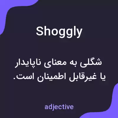 معنی shoggly به فارسی معنی shoggly به فارسی