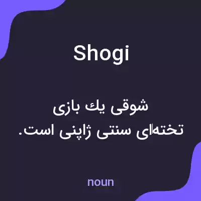 معنی shogi به فارسی معنی shogi به فارسی