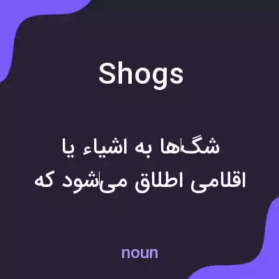 معنی shogs به فارسی معنی shogs به فارسی