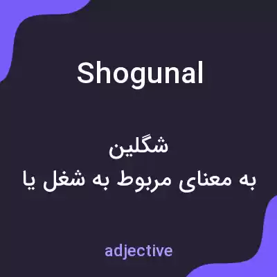 معنی shogunal به فارسی معنی shogunal به فارسی
