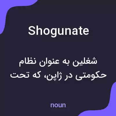معنی shogunate به فارسی معنی shogunate به فارسی