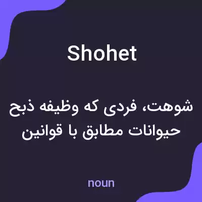 معنی shohet به فارسی معنی shohet به فارسی