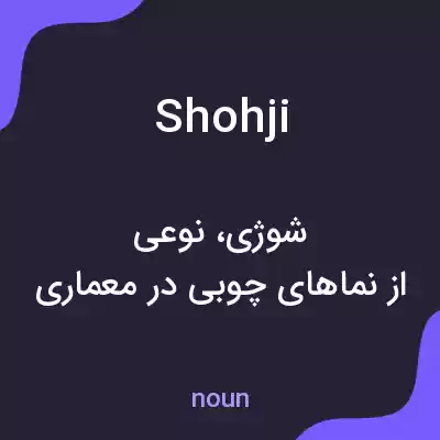 معنی shohji به فارسی معنی shohji به فارسی