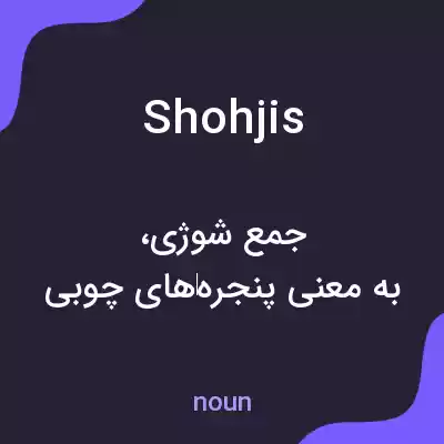 معنی shohjis به فارسی معنی shohjis به فارسی
